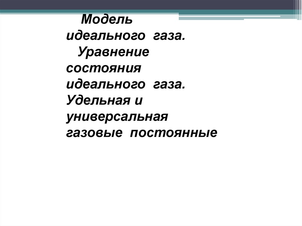 Модель идеального газа. Уравнение состояния идеального газа. Удельная и универсальная газовые постоянные