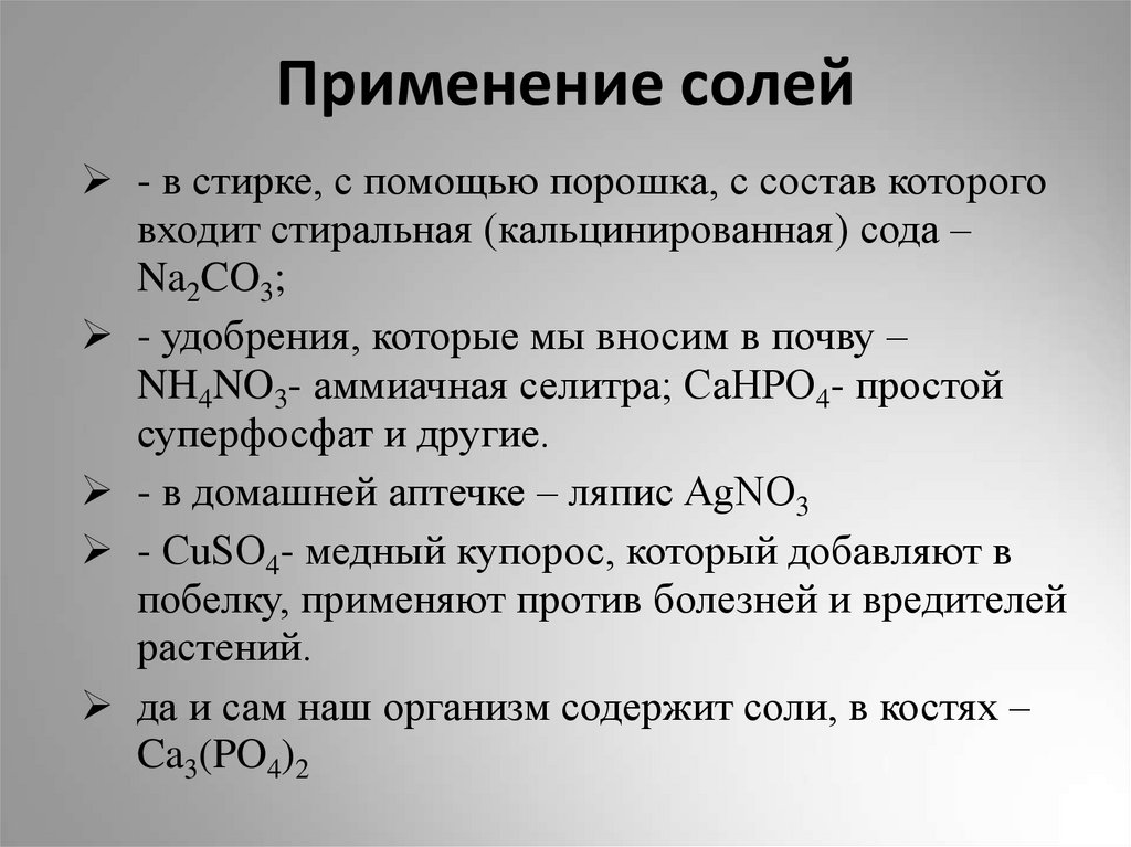 Применение солей