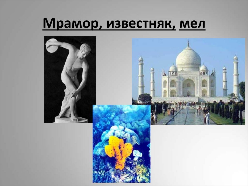 Мрамор, известняк, мел