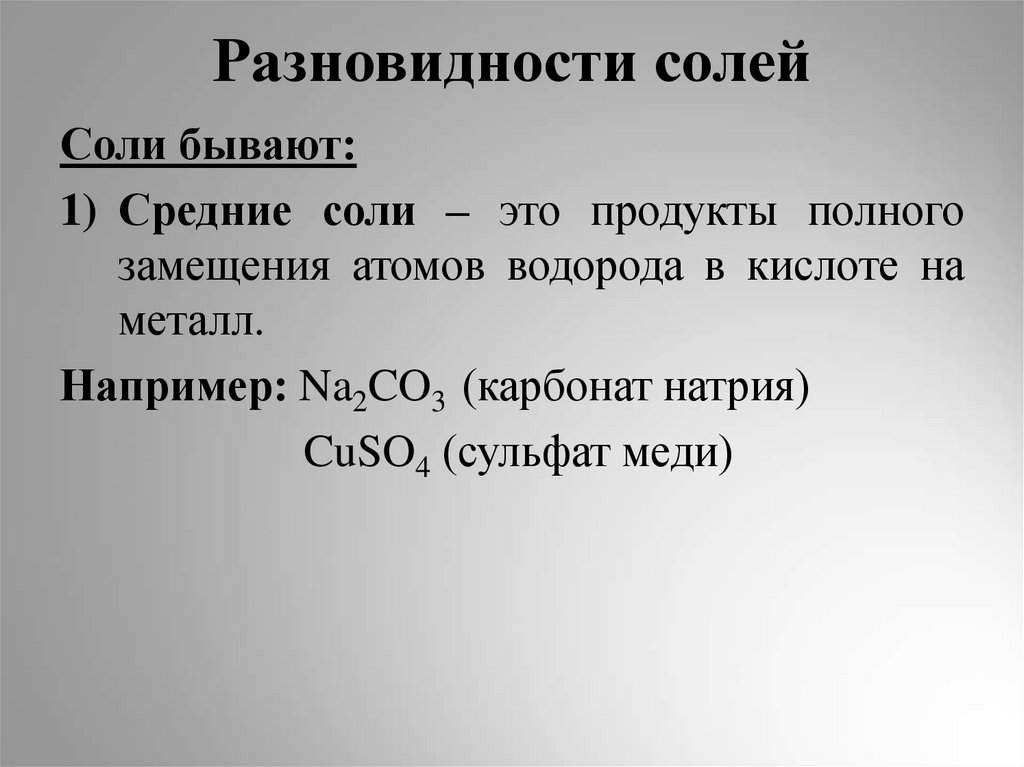 Разновидности солей
