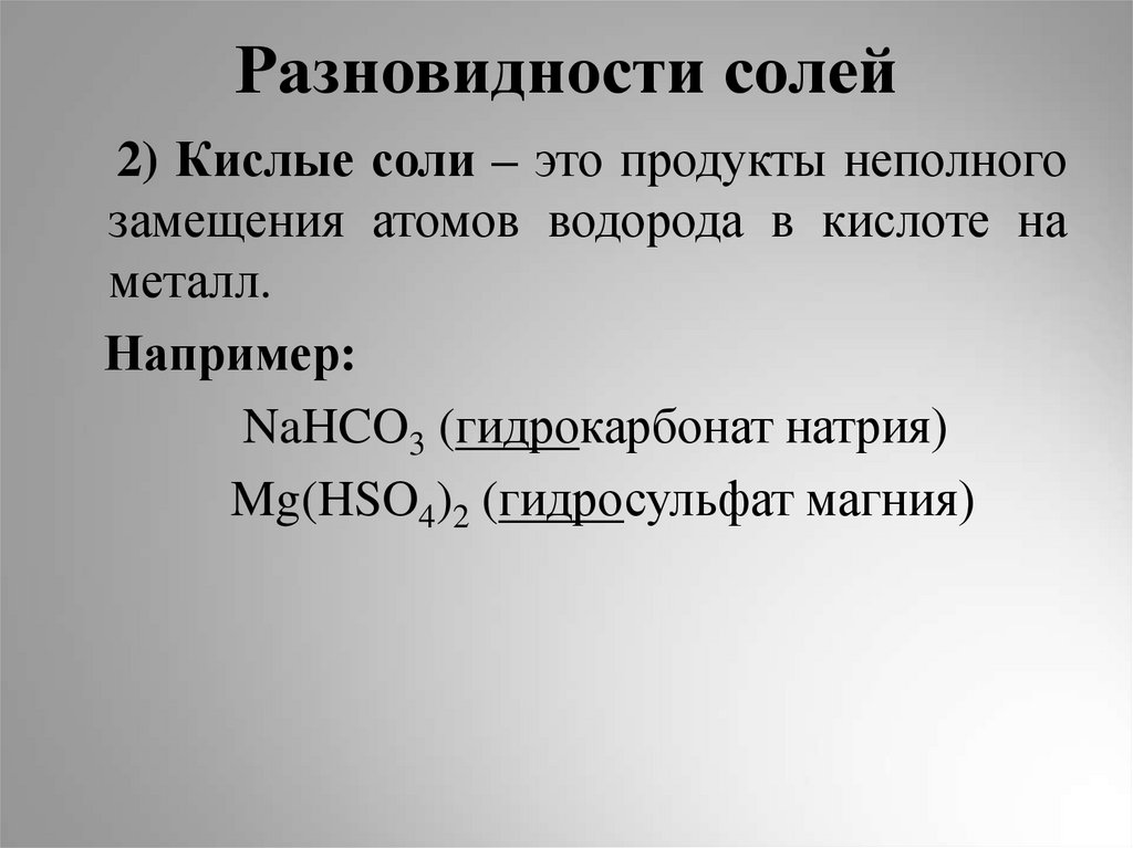 Разновидности солей