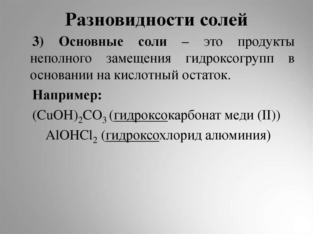 Разновидности солей