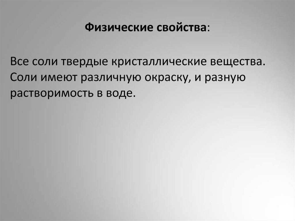 Физические свойства: