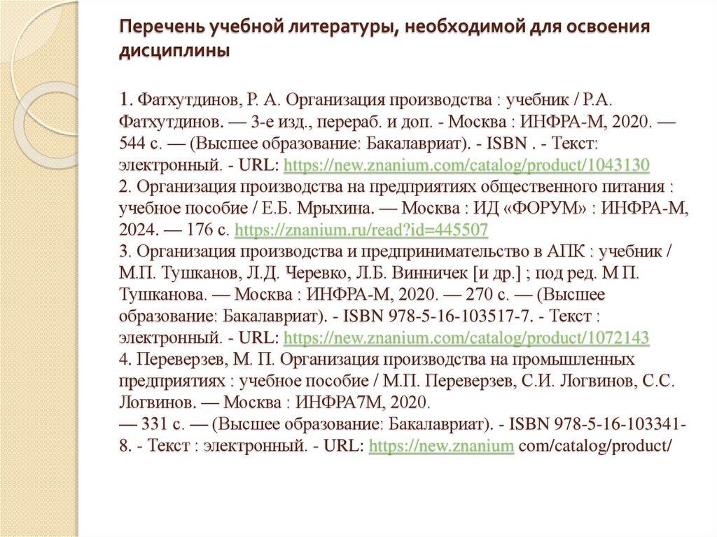 Перечень учебной литературы, необходимой для освоения дисциплины 1. Фатхутдинов, Р. А. Организация производства : учебник /
