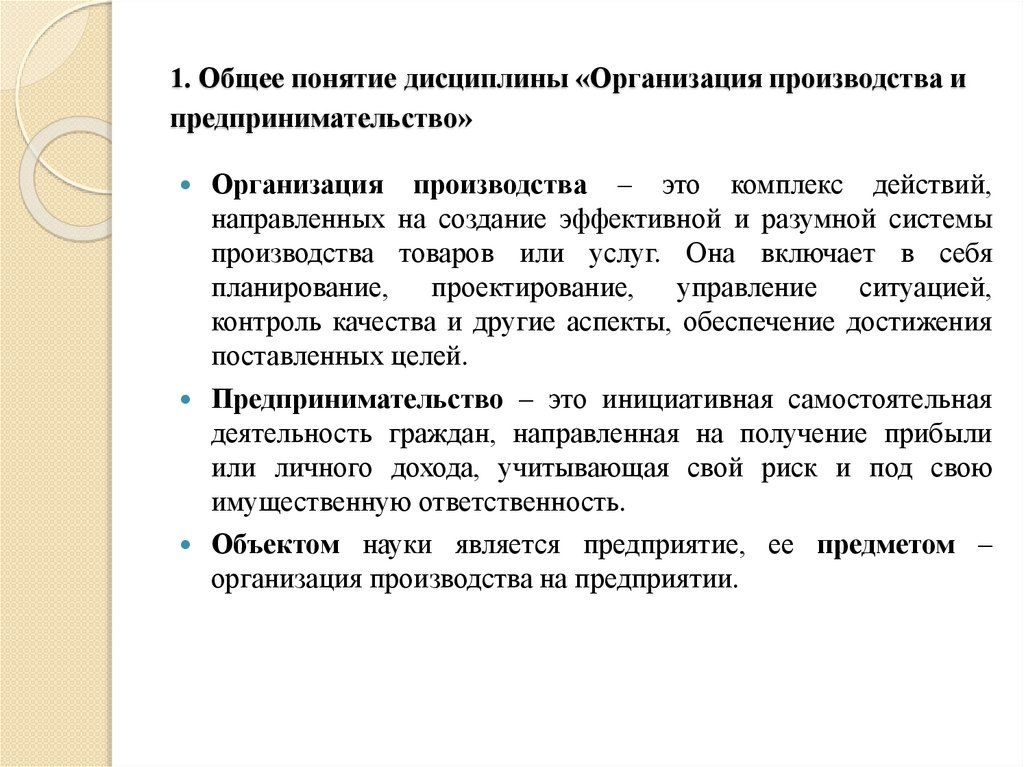 1. Общее понятие дисциплины «Организация производства и предпринимательство»