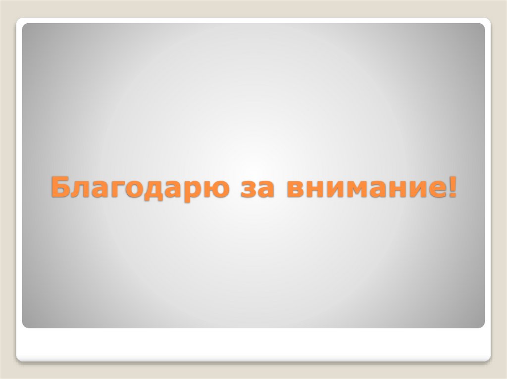 Благодарю за внимание!