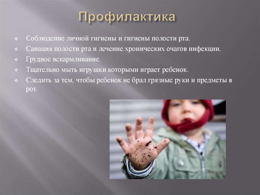 Профилактика