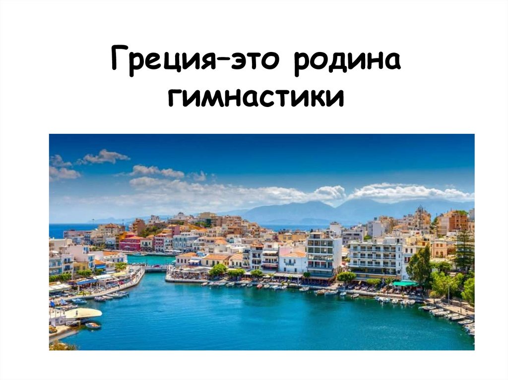 Греция–это родина гимнастики