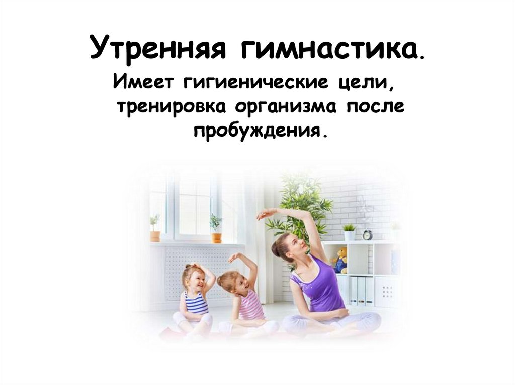 Утренняя гимнастика.