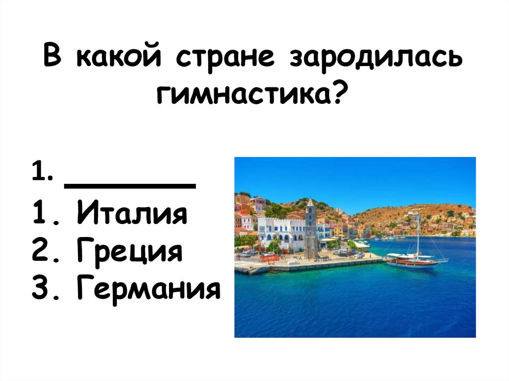 1. ____ 1. Италия 2. Греция 3. Германия