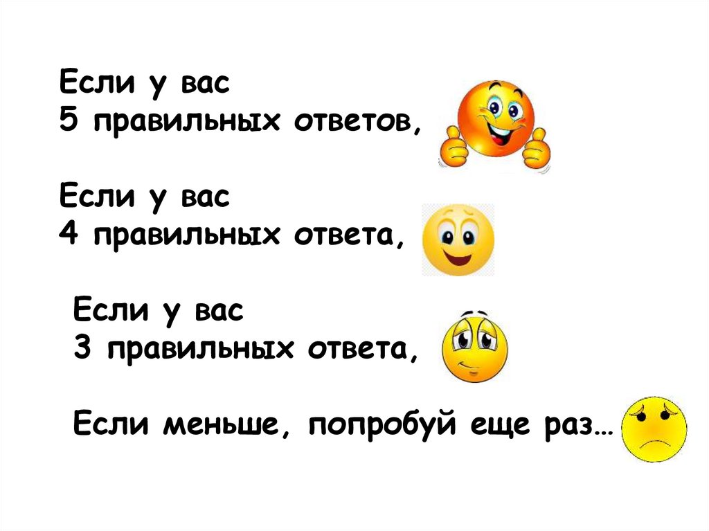 Если у вас 5 правильных ответов, Если у вас 4 правильных ответа, Если у вас 3 правильных ответа, Если меньше, попробуй еще раз…