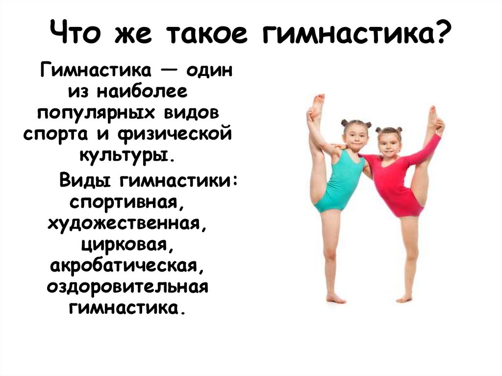 Что же такое гимнастика?