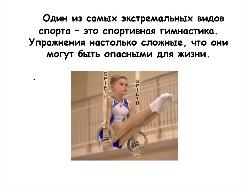 Один из самых экстремальных видов спорта – это спортивная гимнастика. Упражнения настолько сложные, что они могут быть опасными
