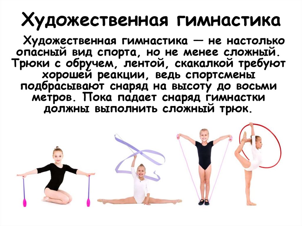 Художественная гимнастика