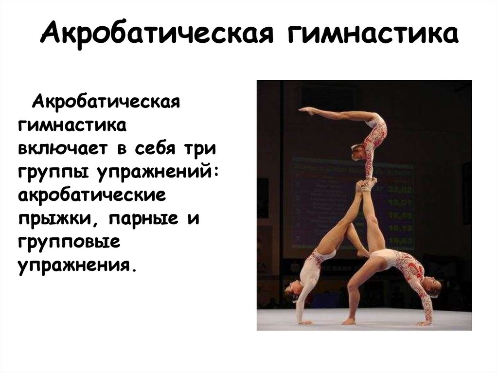 Акробатическая гимнастика
