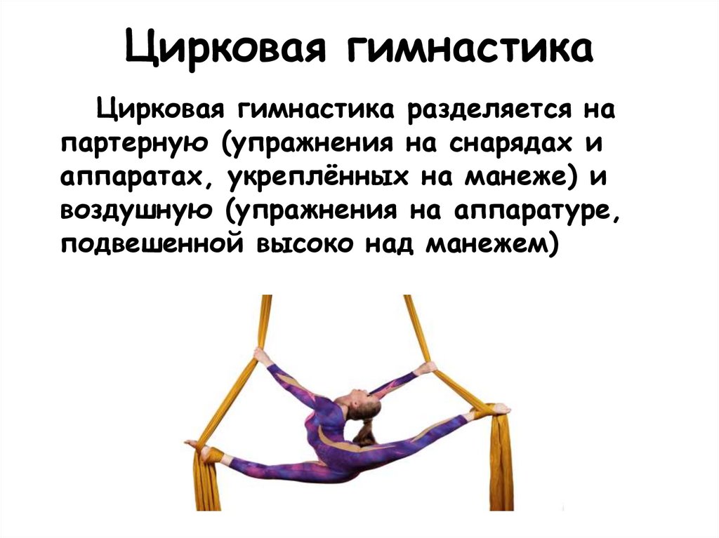 Цирковая гимнастика