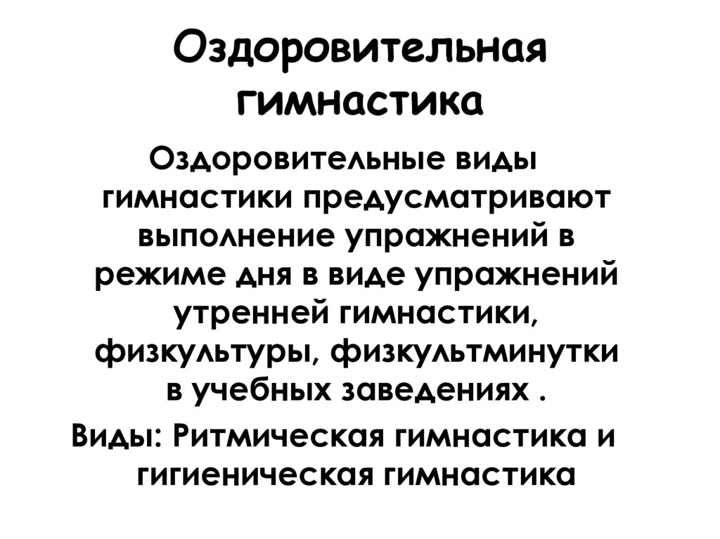 Оздоровительная гимнастика