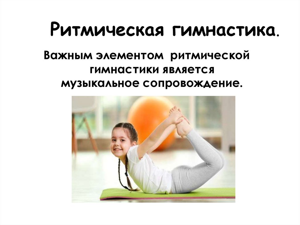 Ритмическая гимнастика.