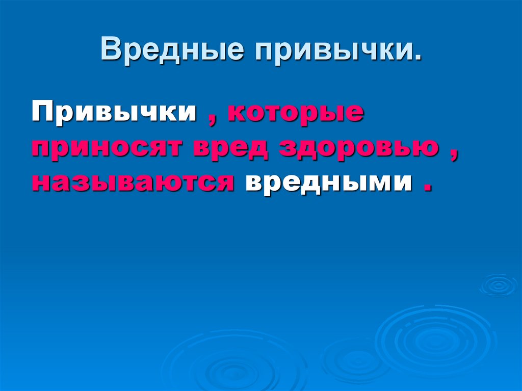 Вредные привычки.