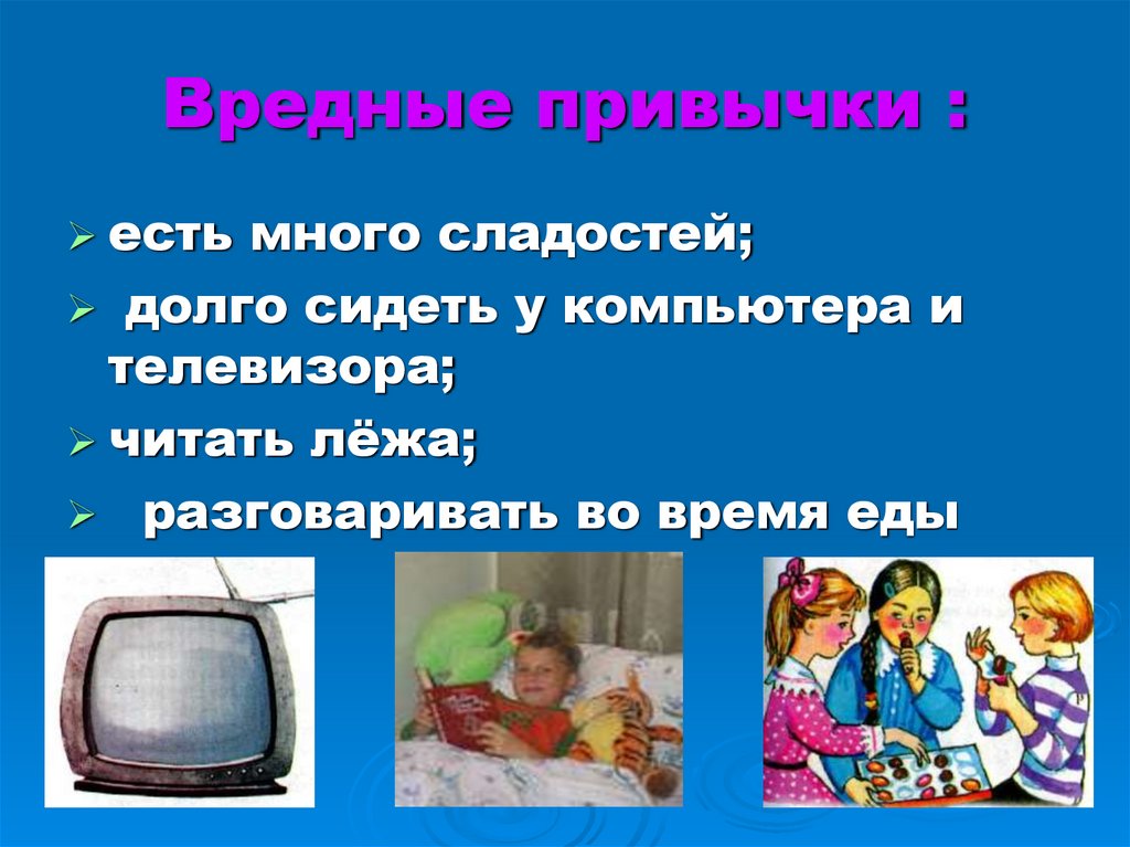 Вредные привычки :