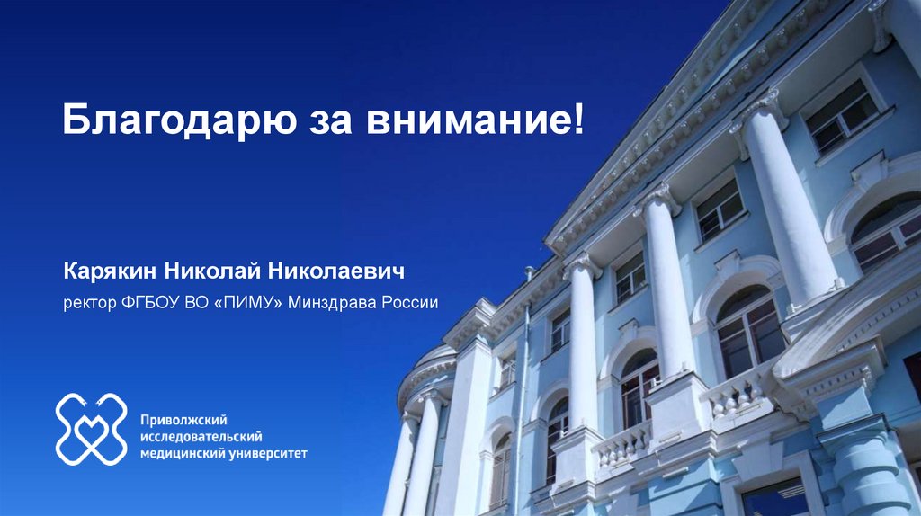 Благодарю за внимание!