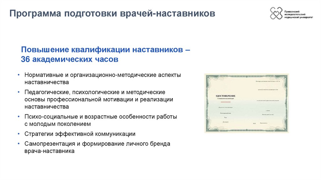 Программа подготовки врачей-наставников