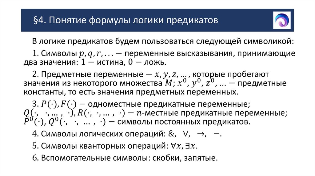 §4. Понятие формулы логики предикатов