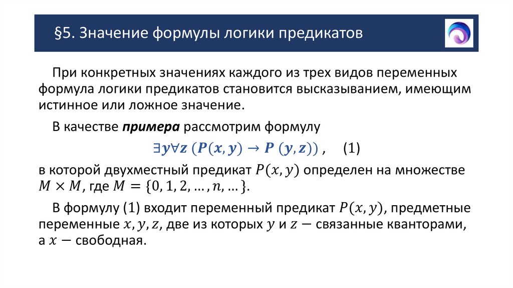 §5. Значение формулы логики предикатов