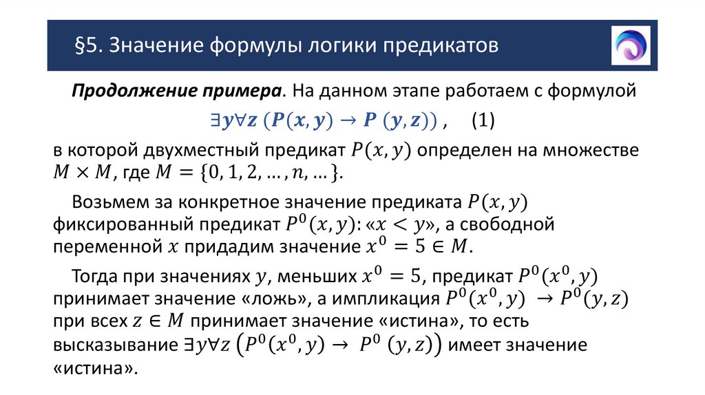 §5. Значение формулы логики предикатов