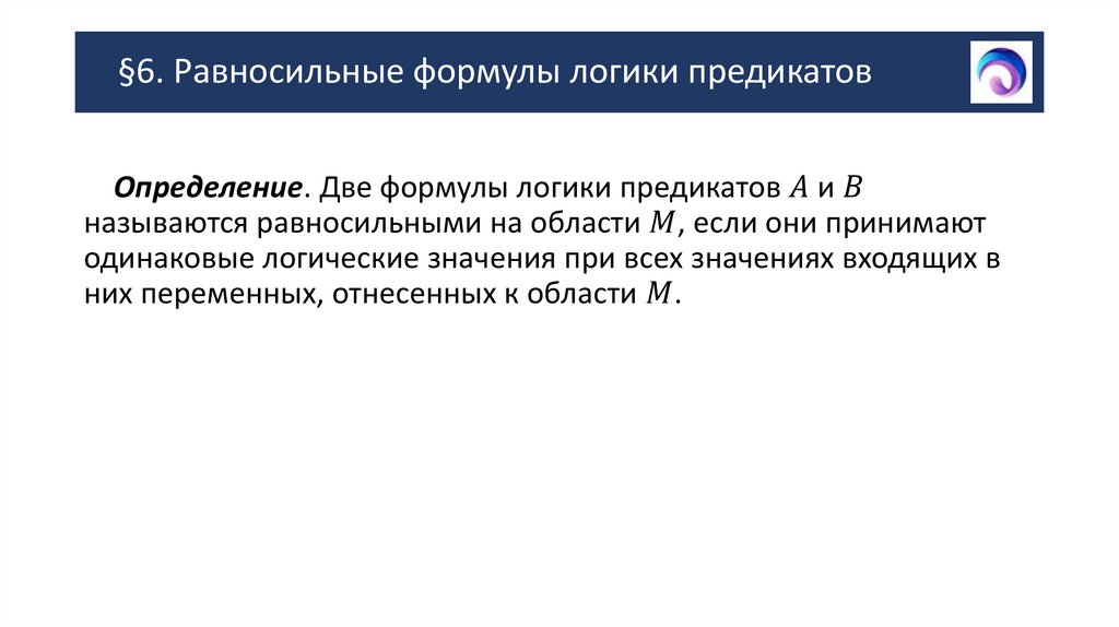 §6. Равносильные формулы логики предикатов