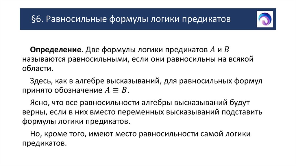 §6. Равносильные формулы логики предикатов