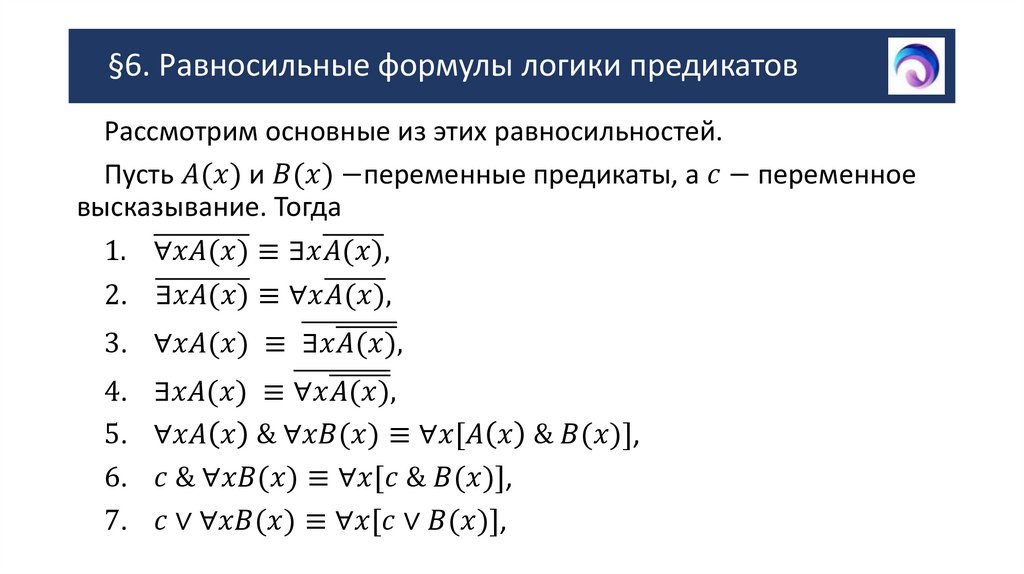 §6. Равносильные формулы логики предикатов