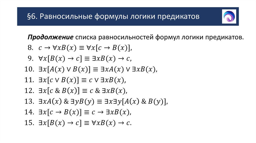 §6. Равносильные формулы логики предикатов