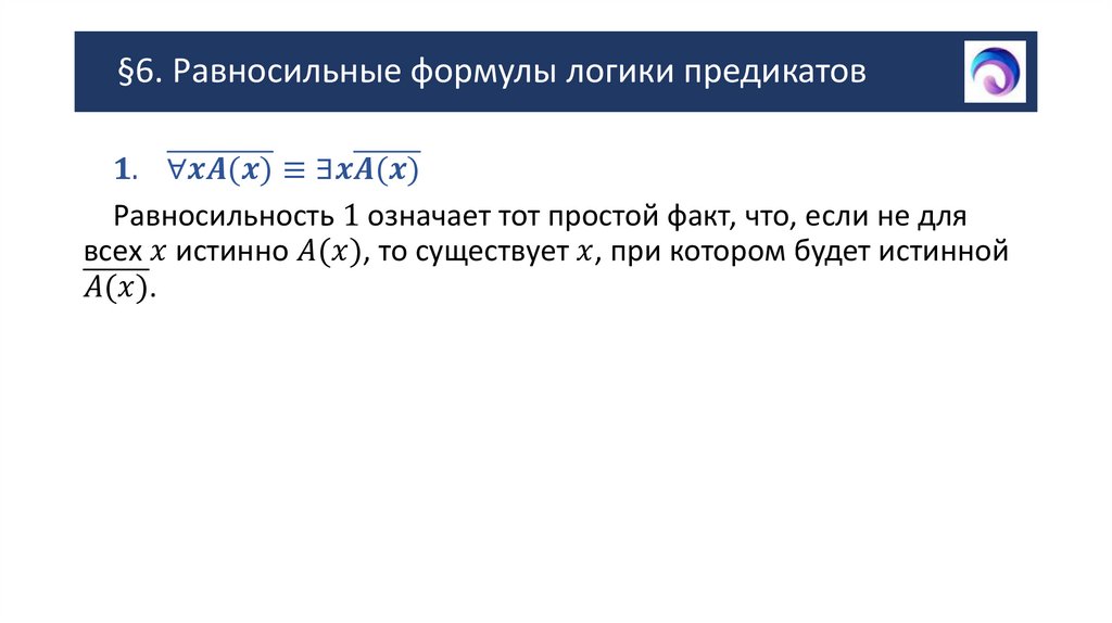 §6. Равносильные формулы логики предикатов