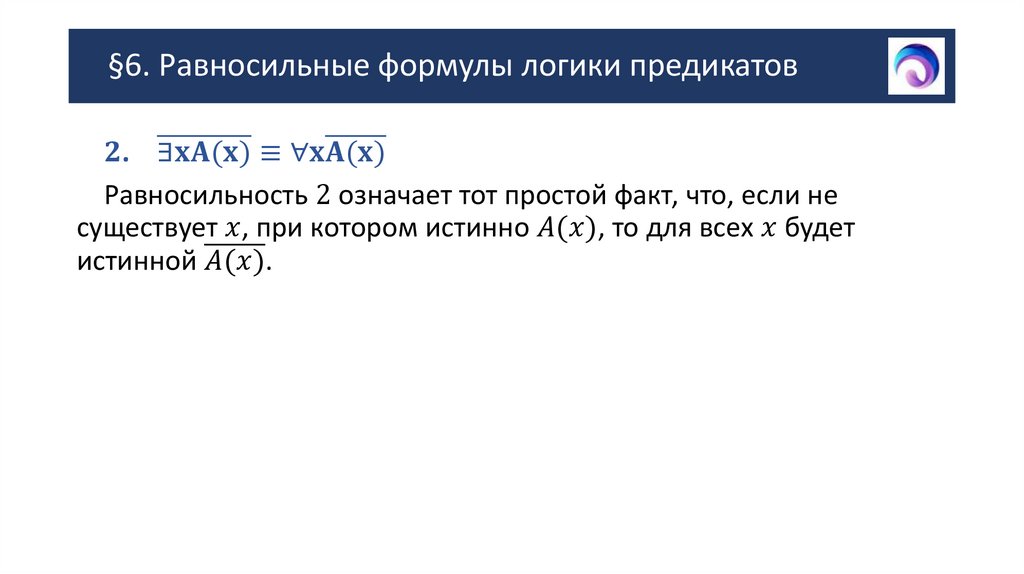 §6. Равносильные формулы логики предикатов