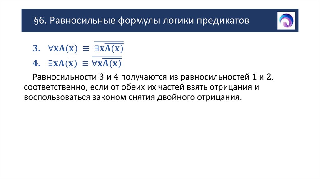 §6. Равносильные формулы логики предикатов