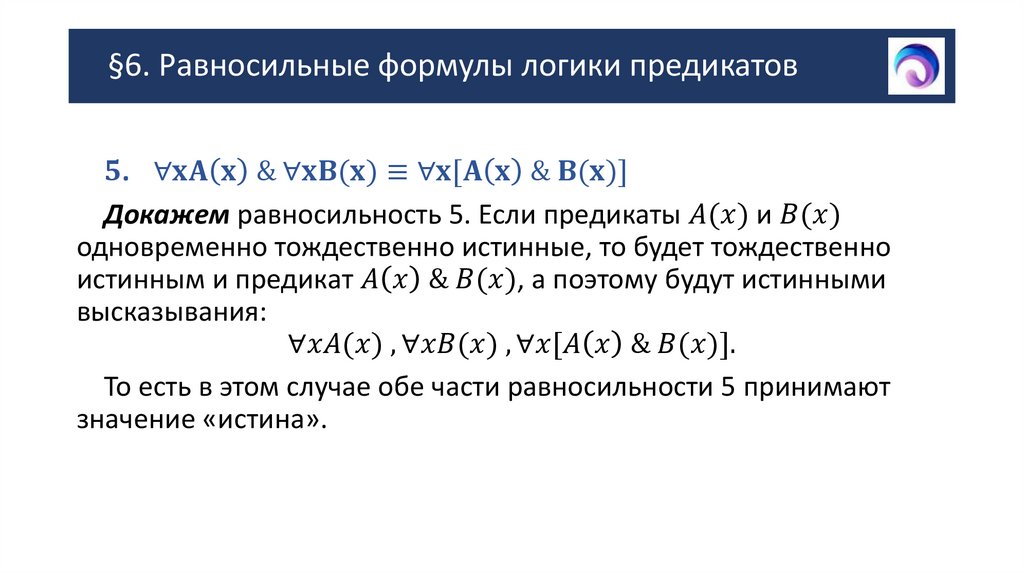 §6. Равносильные формулы логики предикатов