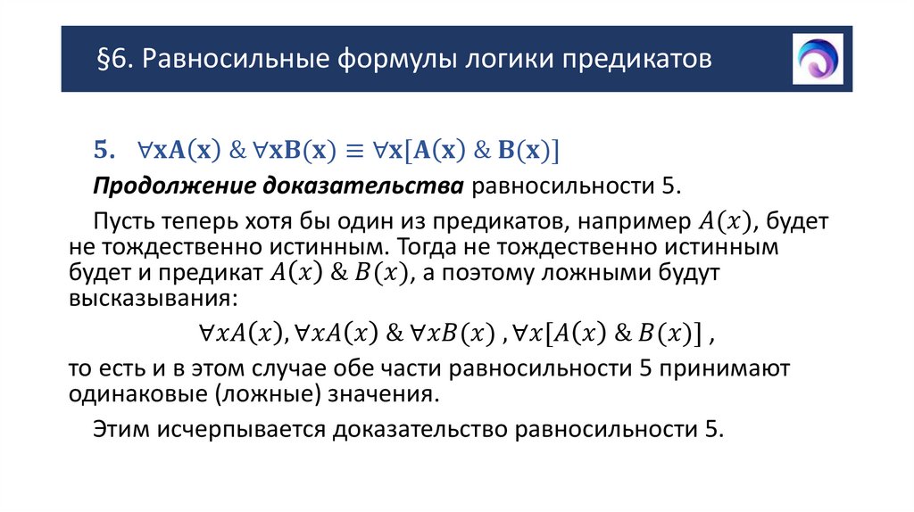 §6. Равносильные формулы логики предикатов