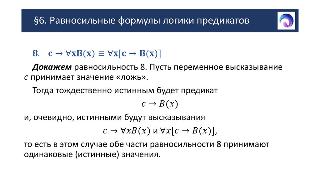§6. Равносильные формулы логики предикатов