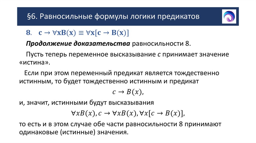 §6. Равносильные формулы логики предикатов
