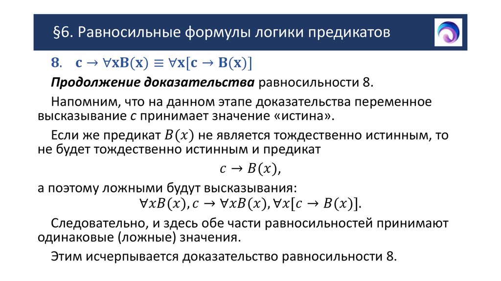 §6. Равносильные формулы логики предикатов