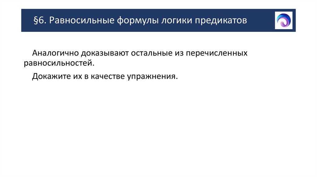 §6. Равносильные формулы логики предикатов