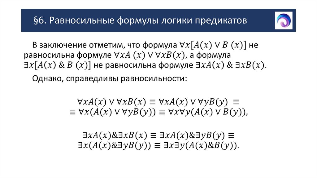 §6. Равносильные формулы логики предикатов