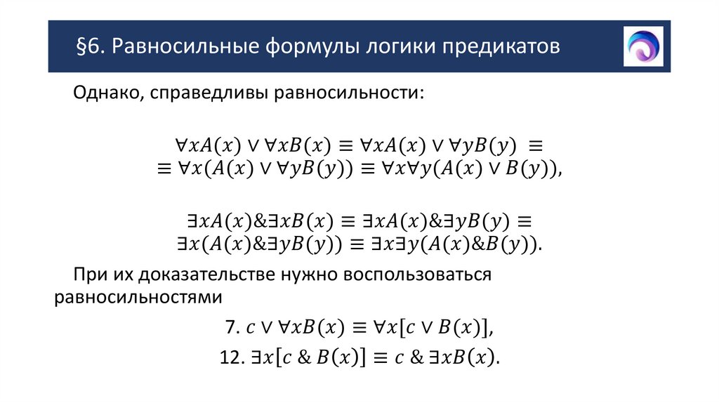 §6. Равносильные формулы логики предикатов