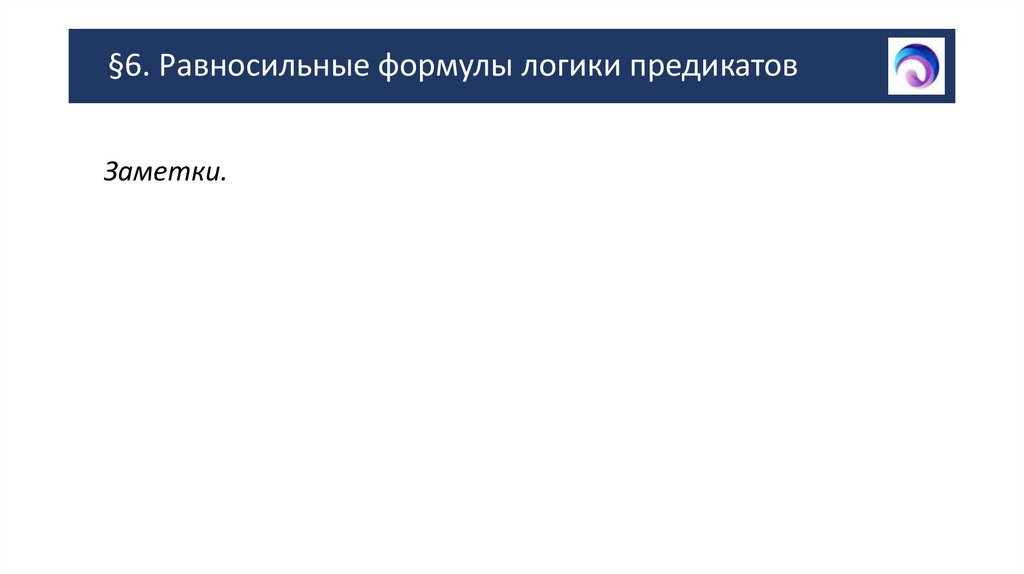 §6. Равносильные формулы логики предикатов