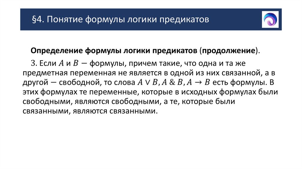 §4. Понятие формулы логики предикатов