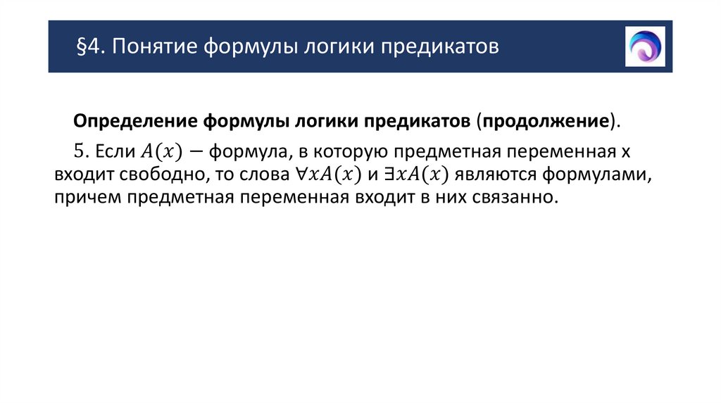 §4. Понятие формулы логики предикатов