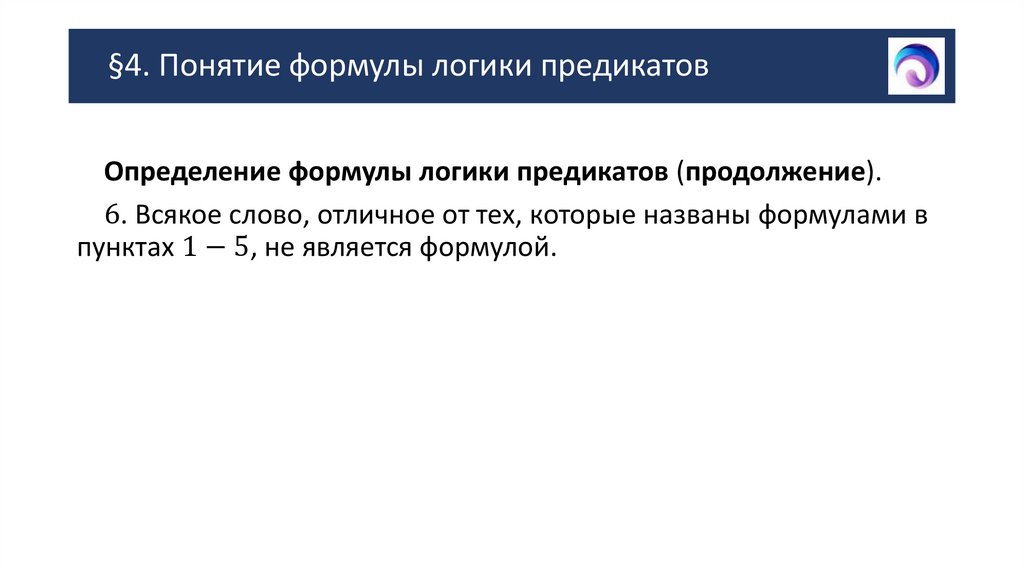 §4. Понятие формулы логики предикатов