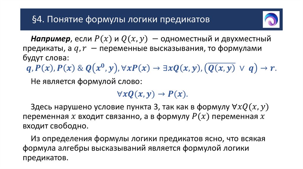 §4. Понятие формулы логики предикатов