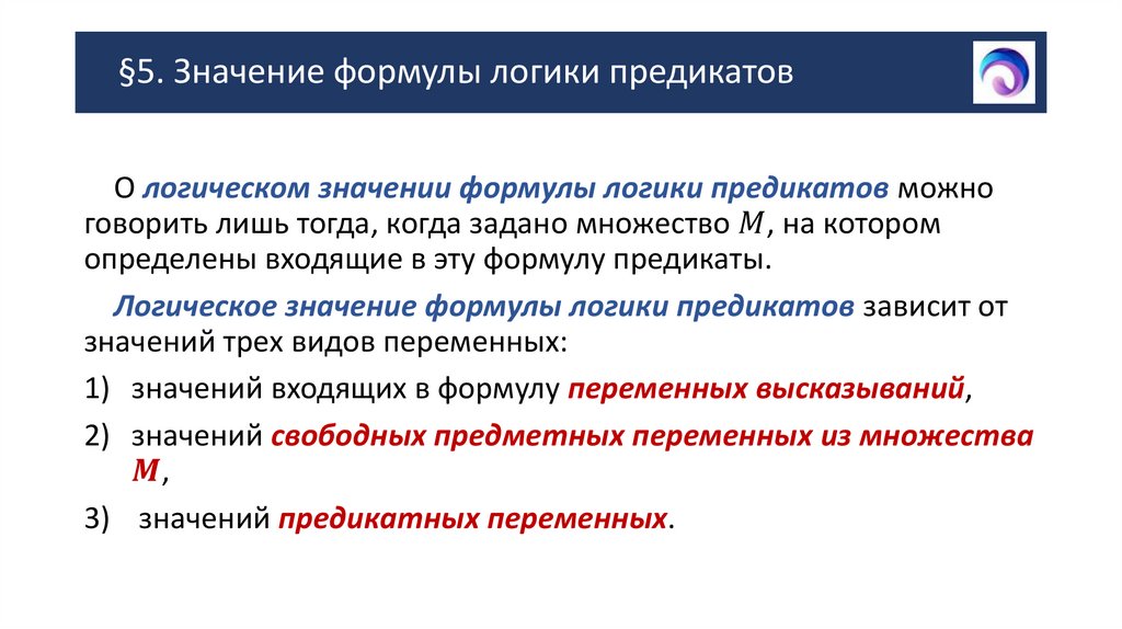 §5. Значение формулы логики предикатов